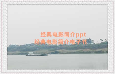 经典电影简介ppt 经典电影简介电子书